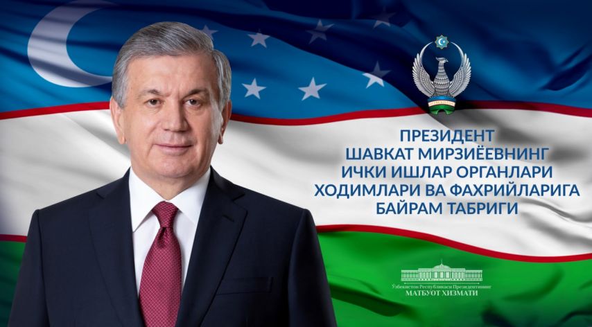 Президент Шавкат Мирзиёевнинг ички ишлар органлари ходимлари ва фахрийларига байрам табриги
