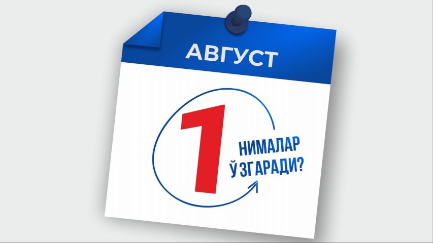 1 августдан қонунчиликда қандай ўзгаришлар бўлади?